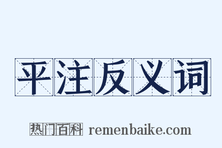 平注反义词是什么意思的图片